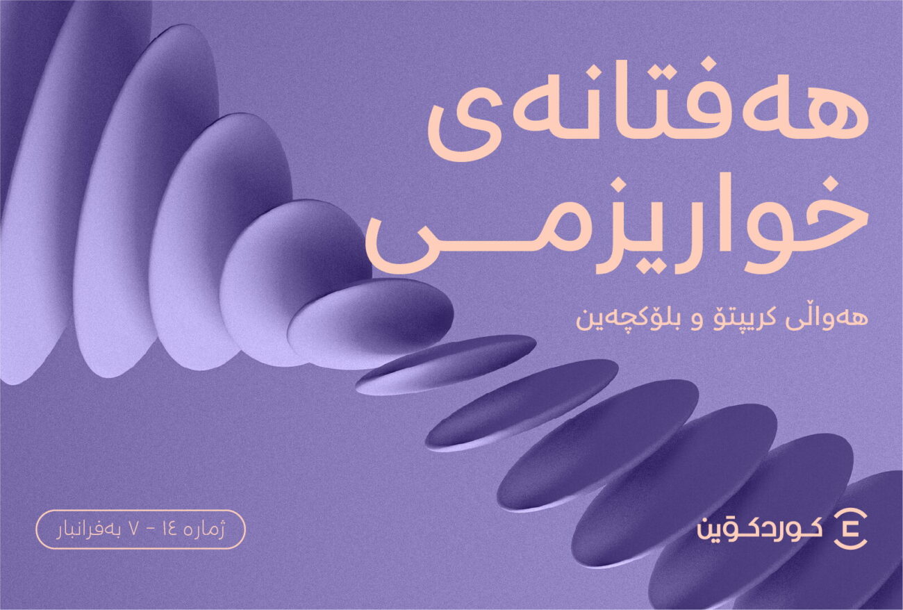 هەفتەنامەی خواریزمی ژمارە ١٤: هەواڵی هەفتانەی کریپتۆ و بلۆکچەین