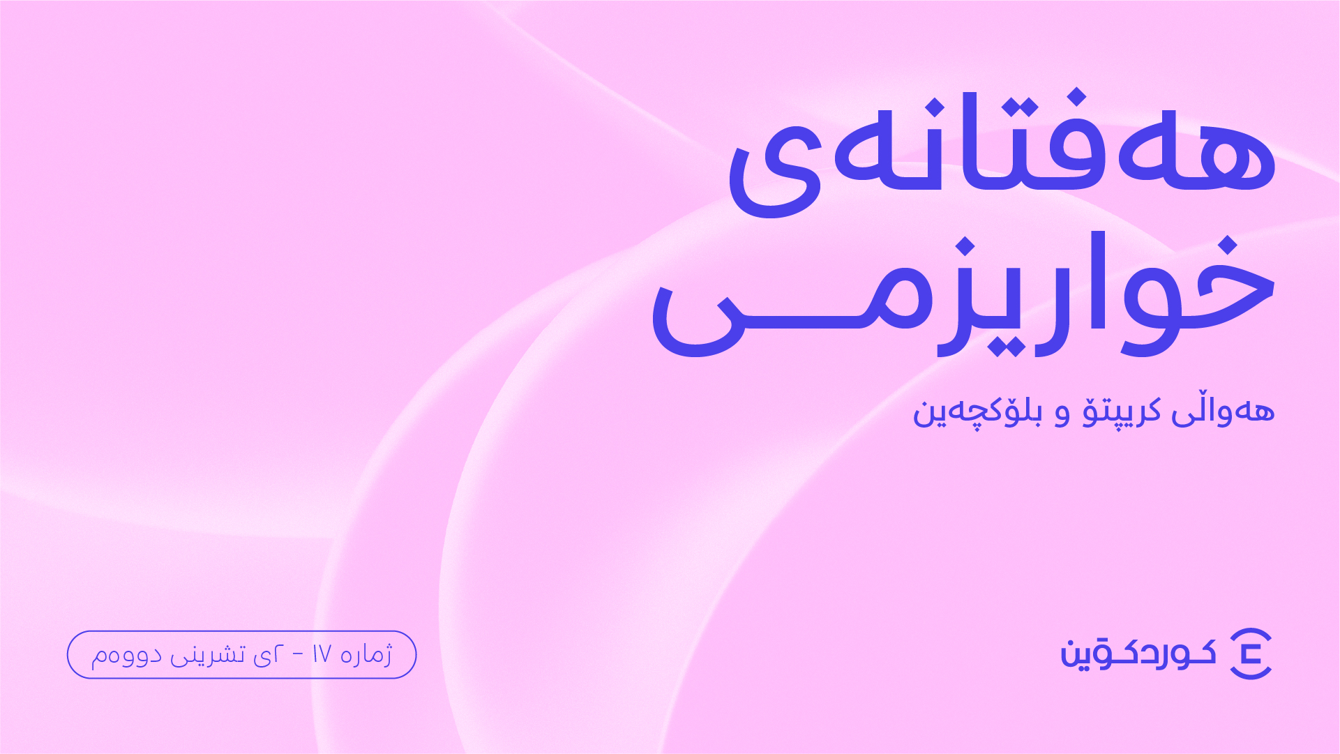 هەوالی کریپتۆ لە کوردستان